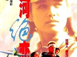 1999《黄河绝恋》[剧情/战争][汉语普通话/全1集5.38G][百度下载]