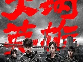 2016《火锅英雄》[剧情/犯罪][汉语普通话/全1集4.61G][百度下载]