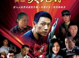 2007《缉毒英雄》[剧情/犯罪][汉语普通话/全1集5.48G][百度下载]