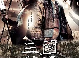 2008《三国之见龙卸甲》[剧情/动作/历史/战争][汉语普通话/全1集4.82G][百度下载]