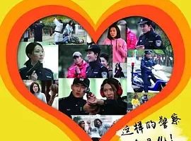 2016《警察“夏一笑”的快乐生活》[剧情/喜剧][汉语普通话/全1集4.42G][百度下载]