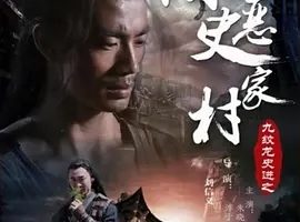 2015《九纹龙史进之除恶史家村》[剧情/武侠][汉语普通话/全1集4.73G][百度下载]