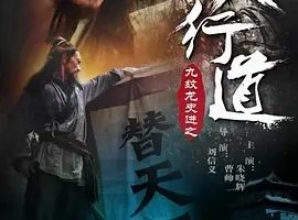 2016《九纹龙史进之替天行道》[剧情/动作][汉语普通话/全1集4.83G][百度下载]