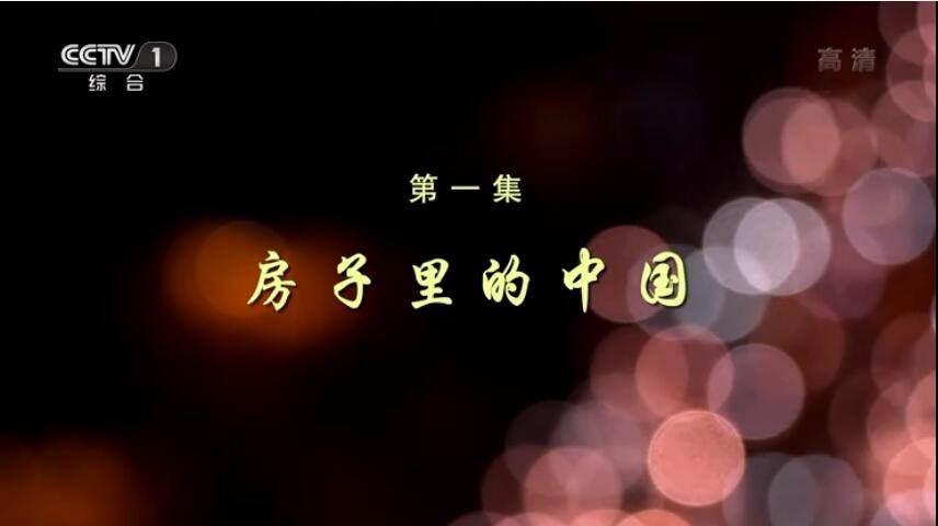 纪录片《安居中国》[1080P][4集 国语配音中文字幕][百度网盘]