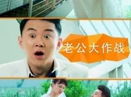 2016《老公大作战》[汉语普通话/全1集4.52G][百度下载]