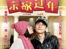 2012《亲家过年》[汉语普通话/全1集4.74G][百度下载]