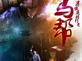 2016《寻侠英雄传之大马帮》[剧情/动作][汉语普通话/全1集4.53G][百度下载]