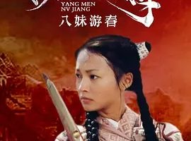 2001《杨门女将之八妹游春》[剧情/历史/武侠/古装][汉语普通话/全1集4.9G][百度下载]