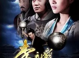 2015《李元霸与宇文成都》[剧情/动作][汉语普通话/全1集4.54G][百度下载]