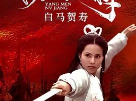 2001《杨门女将之白马贺寿》[剧情/历史/武侠/古装][汉语普通话/全1集5G][百度下载]