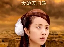 2001《杨门女将之大破天门阵》[剧情/历史/武侠/古装][汉语普通话/全1集4.78G][百度下载]