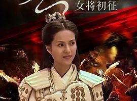 2001《杨门女将之女将初征》[剧情/历史/武侠/古装][汉语普通话/全1集5.12G][百度下载]