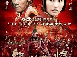 2011《杨门女将之军令如山》[动作/战争/武侠/古装][汉语普通话/全1集5.59G][百度下载]