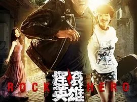 2015《摇滚英雄》[剧情/爱情/音乐][汉语普通话/全1集4.52G][百度下载]