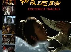 2009《秘笈追踪》[中文字幕/全1集4.41G][百度下载]