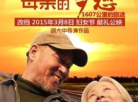 2015《母亲的梦想》[剧情/家庭][汉语普通话/全1集4.8G][百度下载]