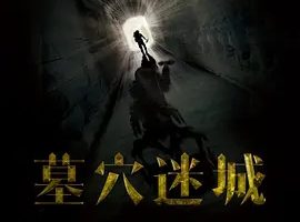 2015《墓穴迷城》[汉语普通话/全1集4.62G][百度下载]