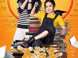 2016《女汉子真爱公式》[喜剧/爱情][汉语普通话/全1集4.27G][百度下载]