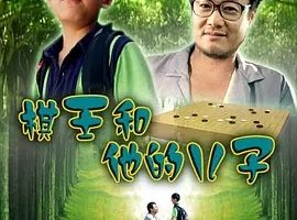 2007《棋王和他的儿子》[剧情/家庭/儿童][汉语普通话/全1集4.79G][百度下载]