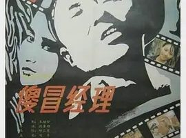 1988《傻冒经理》[汉语普通话/全1集4.64G][百度下载]