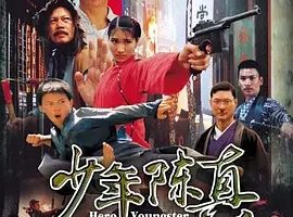 2004《少年陈真》[汉语普通话/全1集4.44G][百度下载]