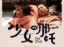 2014《少女哪吒》[汉语普通话/全1集4.73G][百度下载]