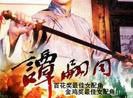 1984《谭嗣同》[剧情/传记/历史/战争][汉语普通话/全1集6.77G][百度下载]