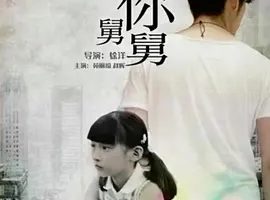 2016《我是你舅舅》[汉语普通话/全1集4.35G][百度下载]