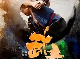 2014《武痴》[汉语普通话/全1集4.32G][百度下载]