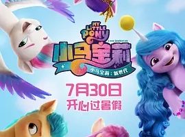 2022《小马宝莉：新世代 My Little Pony: A New Generation》[喜剧/动画/冒险][英语/全1集4.48G][百度下载]