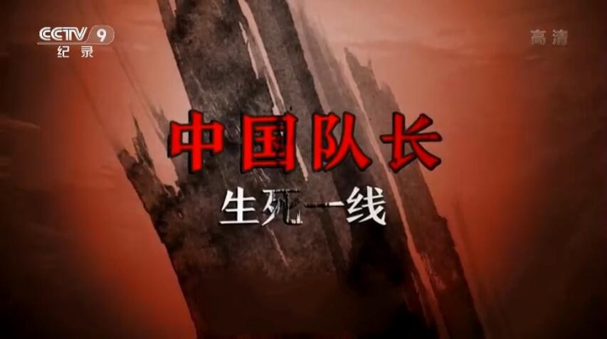 纪录片《中国队长》[1080P][12集 国语配音中文字幕][百度网盘]