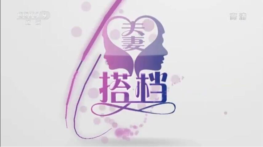 纪录片《夫妻搭档》[720P][5集 国语配音中文字幕][百度网盘]