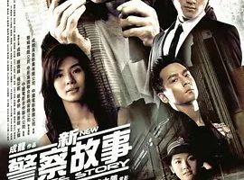 2004《新警察故事》[剧情/动作/惊悚/犯罪][汉语普通话/全1集5.88G][百度下载]