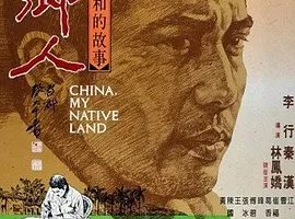 1980《原乡人 原鄉人》[汉语普通话/全1集6.12G][百度下载]