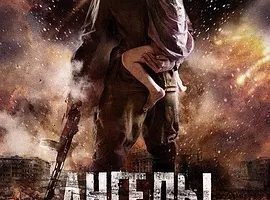 2012《战争中的天使 Ангелы войны》[中文字幕/全1集5.94G][百度下载]