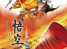 2007《悟空大战二郎神》[汉语普通话/全1集3.78G][百度下载]