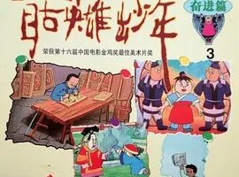 1995《自古英雄出少年》[动画/传记/历史][中文字幕/全1集4.19G][百度下载]