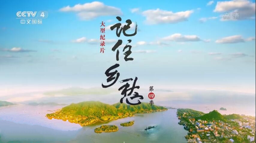 纪录片《记住乡愁2018》[720P][第四季全60集 国语配音中文字幕][百度网盘]