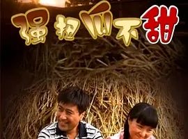 2008《强扭瓜不甜》[中文字幕/全1集4.86G][百度下载]