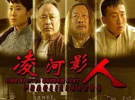 2007《凌河影人》[汉语普通话/全1集5.21G][百度下载]