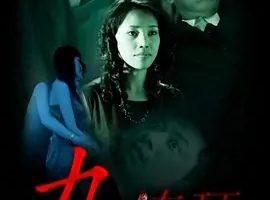 2008《九连环》[剧情/悬疑][汉语普通话/全1集4.52G][百度下载]