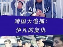 2016《跨国大追捕：伊凡的复仇》[汉语普通话/全1集4.81G][百度下载]