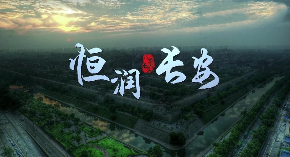 纪录片《恒润长安》[720P][5集 国语中字][百度网盘]