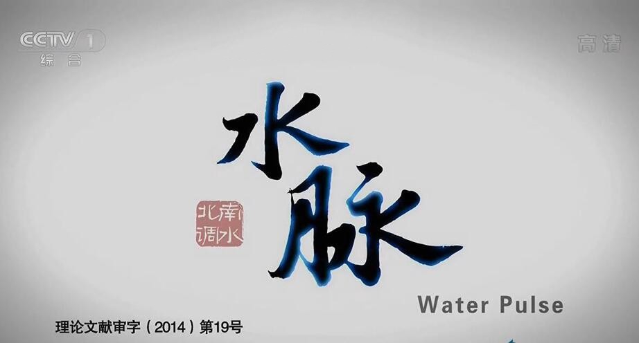 纪录片《水脉》[720P][8集 国语配音中文字幕][百度网盘]