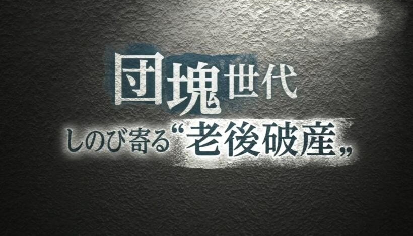 纪录片《团块世代 悄然迫近的老年破产 2016》[720P][1集 日语配音中文字幕][百度网盘]