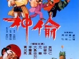 1992《偷神家族》[中文字幕/全1集3.69G][百度下载]