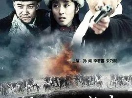 2009《镜泊湖的枪声》[剧情/战争][汉语普通话/全1集4.88G][百度下载]