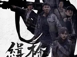 2017《缉枪》[剧情/动作/犯罪][汉语普通话/全1集5.05G][百度下载]