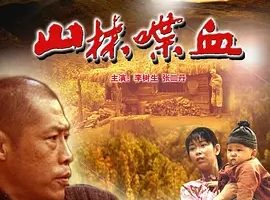 2006《山林喋血》[汉语普通话/全1集4.53G][百度下载]