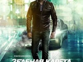 2015《绿色轿车 Зеленая карет》[中文字幕/全1集4.55G][百度下载]